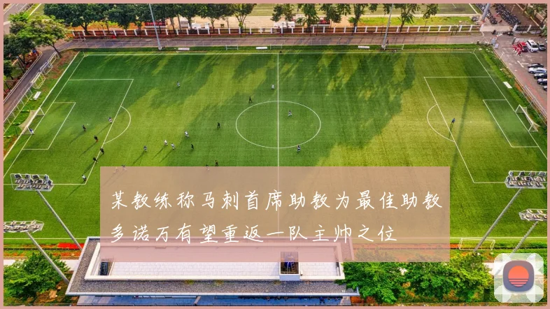 某教练称马刺首席助教为最佳助教多诺万有望重返一队主帅之位