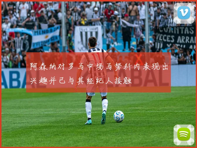 阿森纳对罗马中场马努科内表现出兴趣并已与其经纪人接触