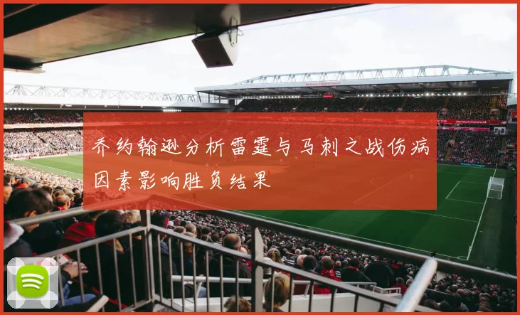 乔约翰逊分析雷霆与马刺之战伤病因素影响胜负结果