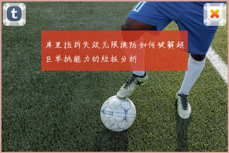 库里挡拆失效无限换防如何破解超巨单挑能力的短板分析