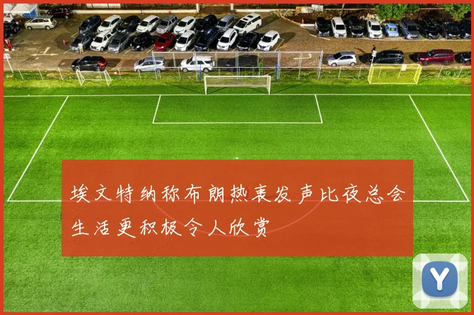 埃文特纳称布朗热衷发声比夜总会生活更积极令人欣赏