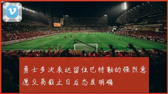 勇士多次表达留住巴特勒的强烈意愿交易截止日后态度明确